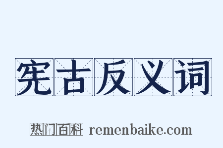宪古反义词是什么意思的图片